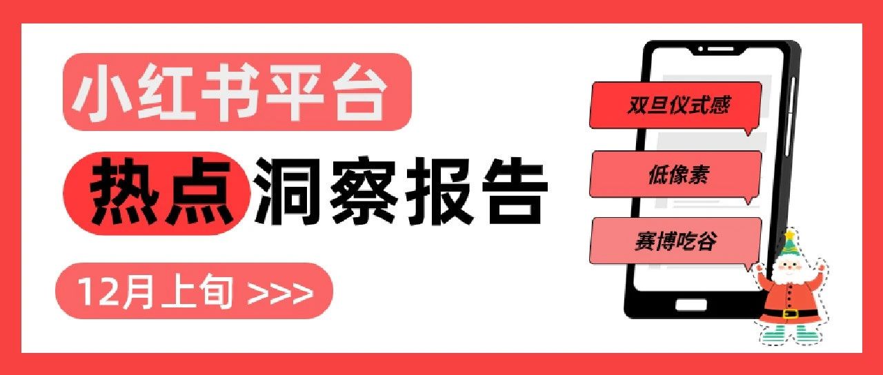 热点报告 | 双旦将至，小红书这些话题流量翻倍