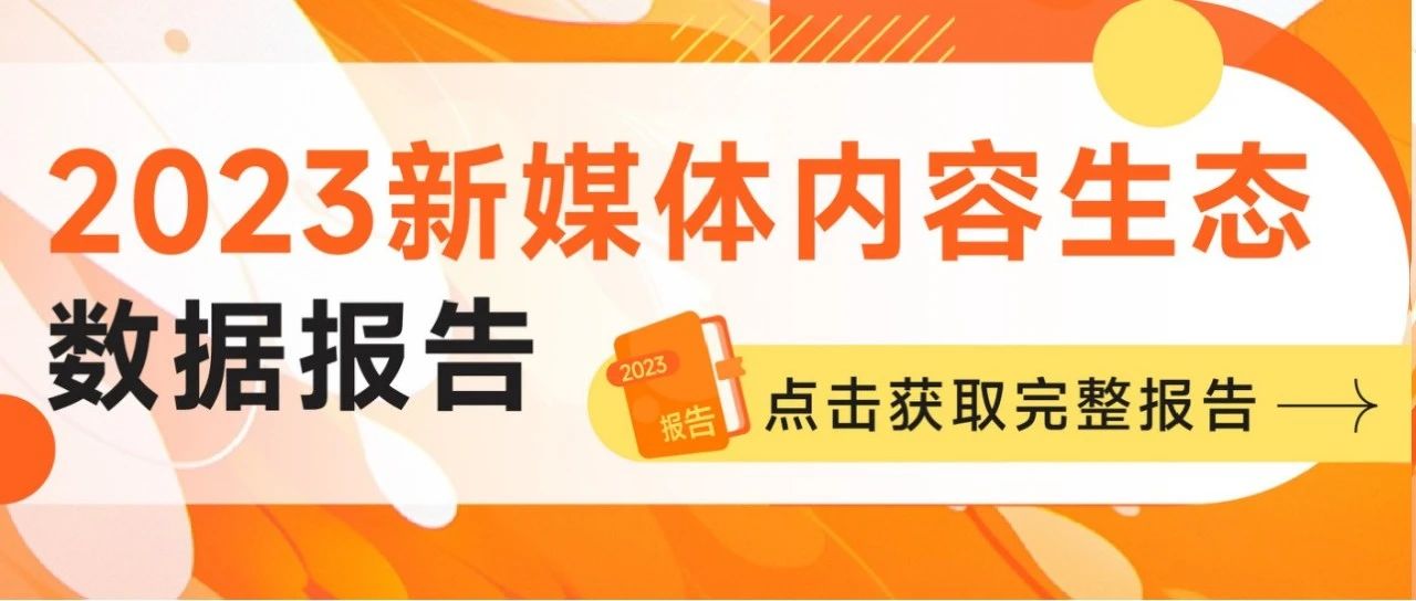 新榜 | 2023新媒体内容生态数据报告